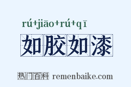 如胶如漆是什么意思的图片
